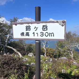 鈴ケ岳までは急登を登り返し💦