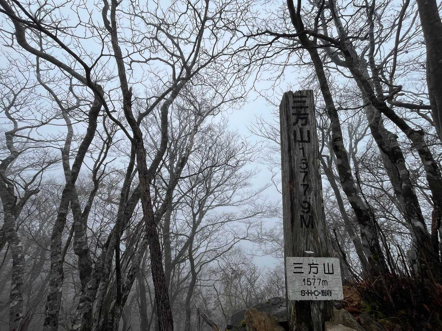 三方山到着