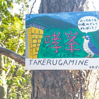 哮峰 188 m
たけるがみね
癒しの絵がかわいい