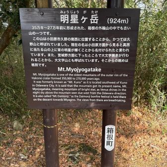 明星ヶ岳に寄って周回で宮城野バス停に戻る。