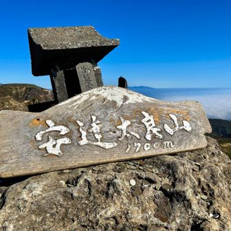 山頂到着。少しだけ並んで撮影。この後の山頂は渋滞になったみたいですね