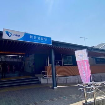 鶴巻温泉駅にてゴールです