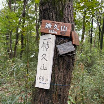 10分で神久山(しんきゅうやま)⛰️に到着