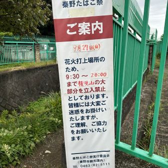 権現山の大部分が立ち入り禁止！？花火打ち上げ場所にゃのね