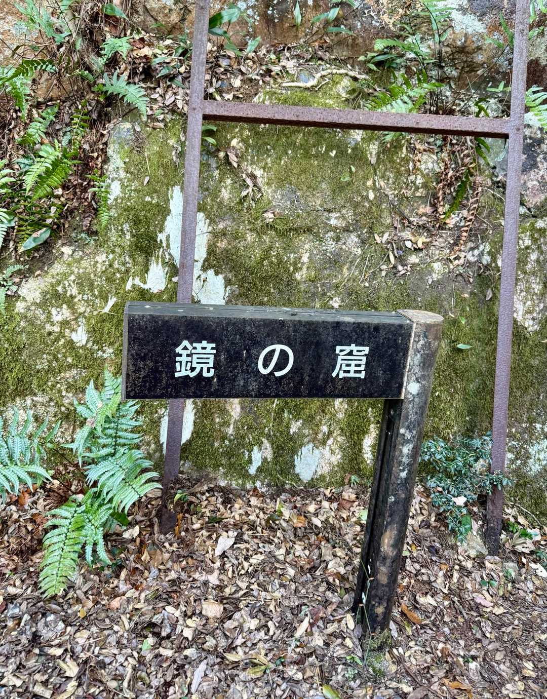 昔、遭難した船がこの岩窟から出た光で助かったことから鏡の窟と呼ばれるそう