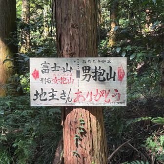 初入山⛰️
え⁉️
「おとこだきやま」かと思ったら「おただきやま」⁉️
「おんなだきやま」かと思ってたら「めただきやま」⁉️
