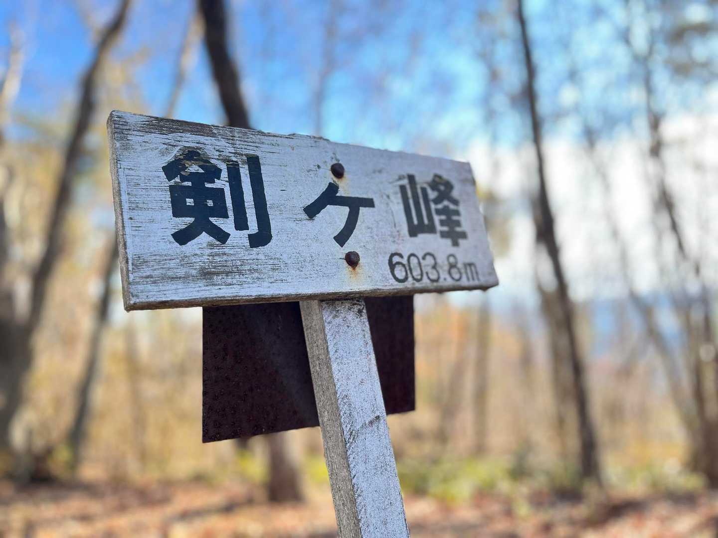 そして一つ目、剣ヶ峰に到着👍