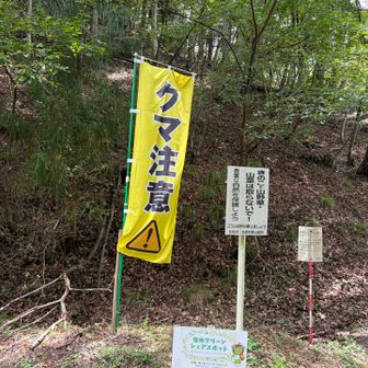 無事下山。
朝には無かった、注意喚起ののぼり旗が増えてた！多分すれ違った地元のおじいさんが設置されていったのね。ありがとうございます🙇‍♀️