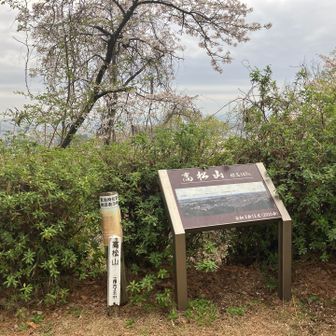 ふぅ〜なんとか高松山山頂到着🏔️