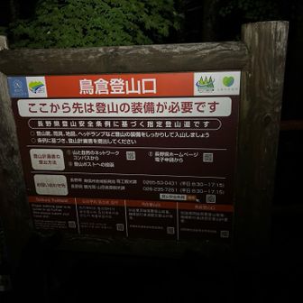 鳥倉登山口
こごから40分位アス道