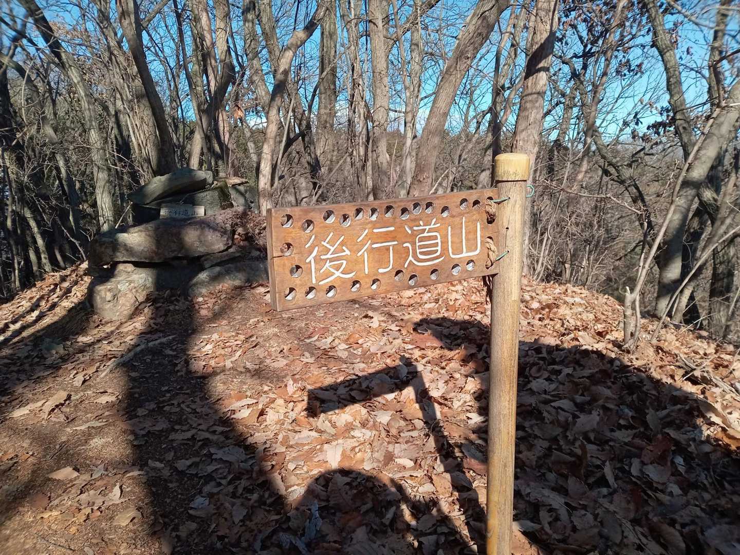 短い急登を登って、後行道山に着きました！
標高434ｍです。