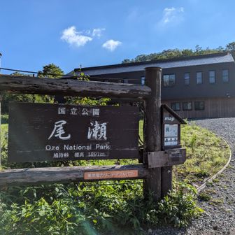 課金の果てにようやく尾瀬国立公園の看板。

後ろの立派な建物が【LUCY尾瀬鳩待 by 星野リゾート】

あの星野リゾートだからさぞお高いのでしょうと思って調べてみたら、思いのほか良心的な価格だった。何もない時期だからか？
次は泊まってみたいぞ。
