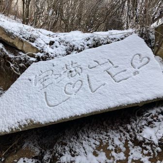 三郡山頂上にて