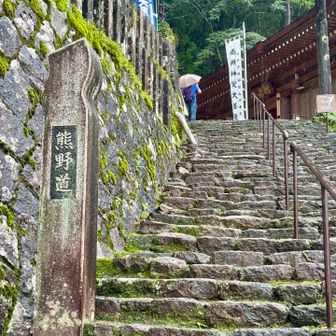 熊野古道。
行く暇がないけど、
ちょっとだけ足を踏み入れたく…