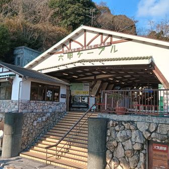 ケーブル下駅に無事下山。
山歩きおしまい。
お疲れ様でした
