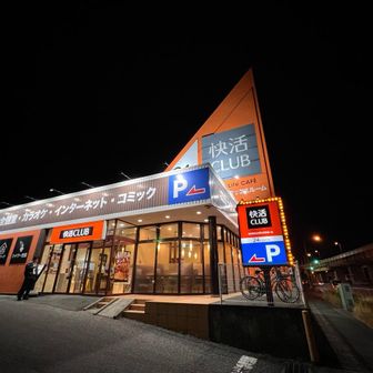 マックスバリューから徒歩15分で快活木更津店へ。
鍵付き個室は、多機能だけ空いていた。
ナイトパック無しで割高。
しかもシャワールーム故障中とは⤵️