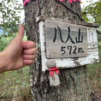 八人山 登頂👍