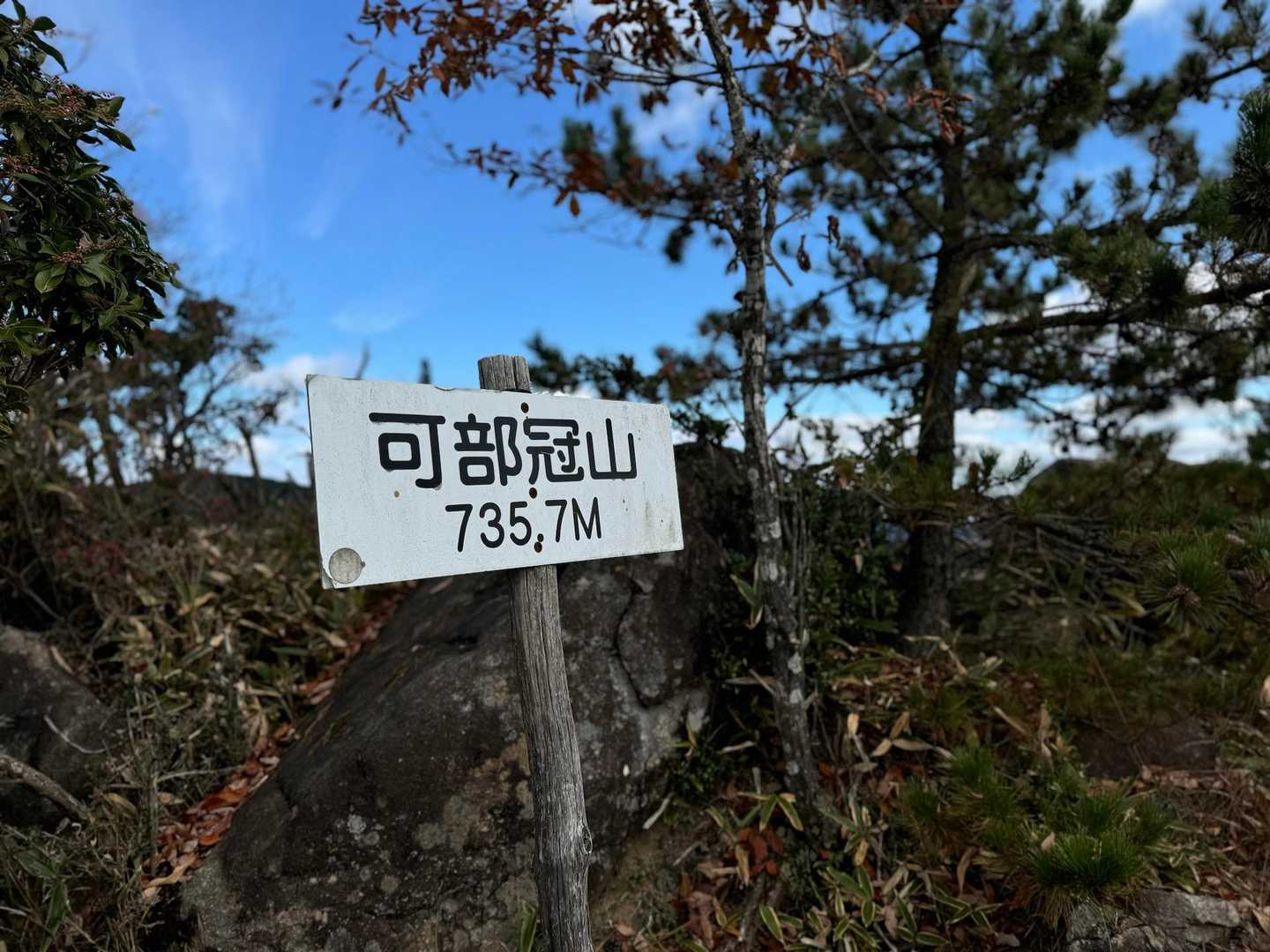 可部冠山、到着しましたー🙌