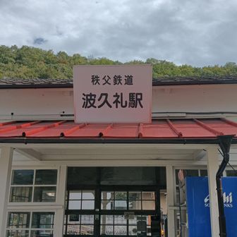 波久礼駅