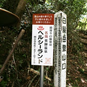 無事下山です！