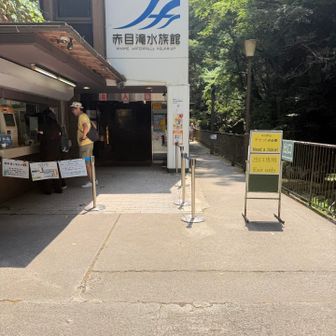 赤目水族館まで戻ってきました🐟