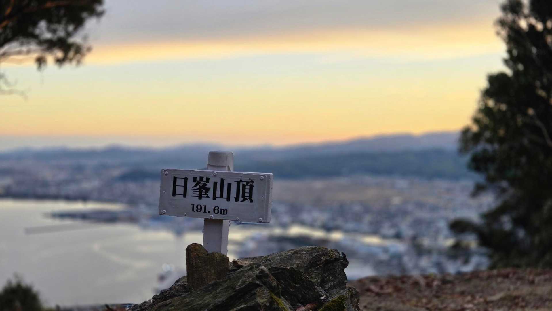 山頂げっと！
