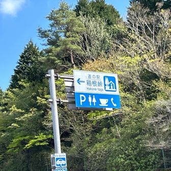 道の駅でトイレお借り、まだまだ先長い〜