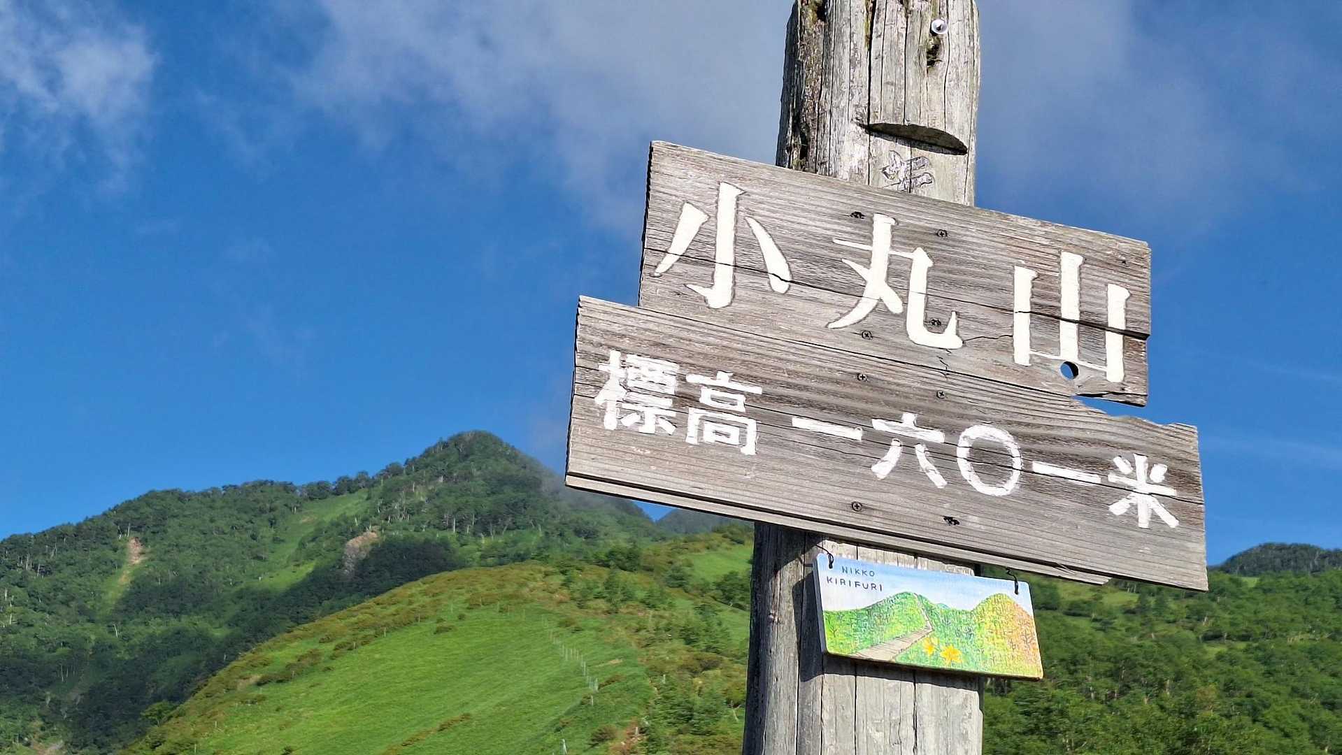 霧降高原レストハウス-赤薙山-丸山 周回コースの写真
