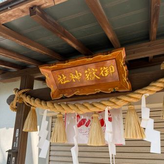 次は猪高緑地へ向かう、御嶽山にゆかりがあるのか？