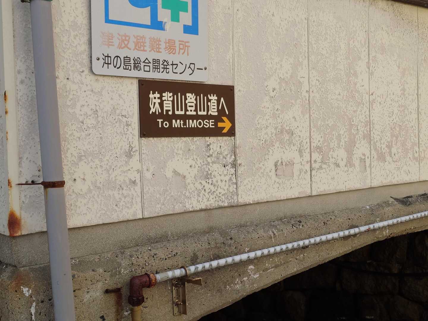妹背山登山道へ