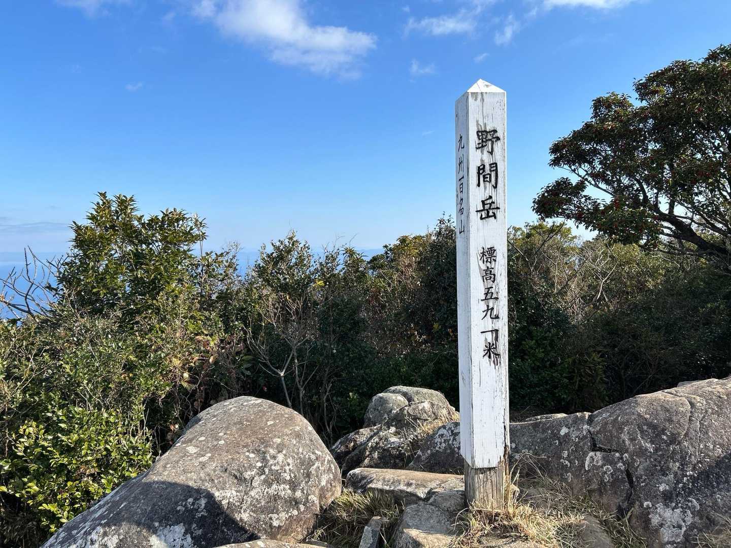 野間岳 往復コースの写真