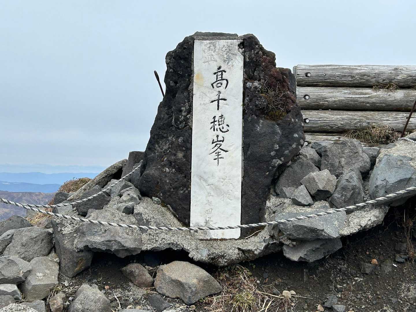 お久しぶりです
高千穂峰