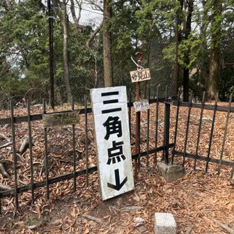 三角点より看板が目立つ👀