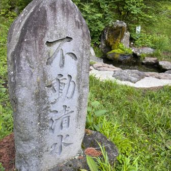 不動清水を頂きます😋
山の水ばかり飲んでると水道水が不味くなるんだよな〜
