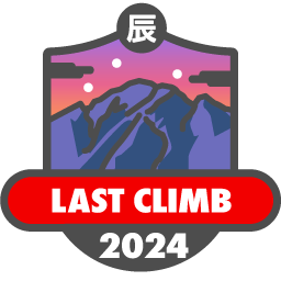 登り納め 2024
