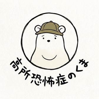 高所恐怖症のくま