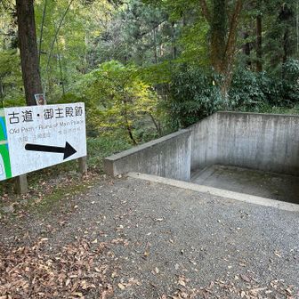 続いて古道・御主殿跡方面へ🚶