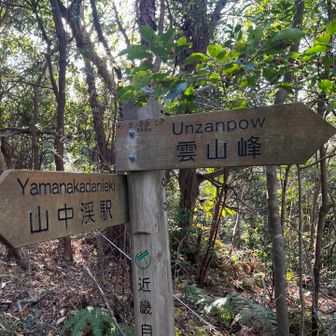 さて雲山峰を目指します🏃‍♂️