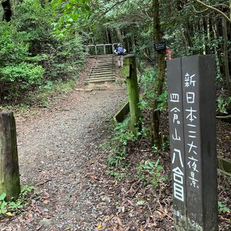 人だけ入れます、皿倉山8号目