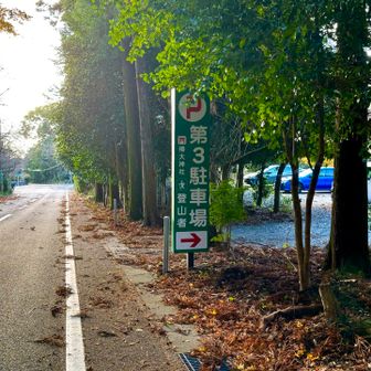 登山者用に駐車場を用意してくれるなんて、ありがたいですね

爆風予報のせいか、５〜６台しか止まってませんでした😅