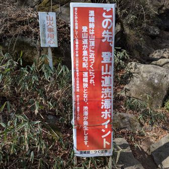 女体山の山頂がとても狭いので、ゴールデンウィークや休日は、女体山へ向かうこのコースは上部の岩場で大渋滞する。今日は幼稚園生もおらずスムーズです。