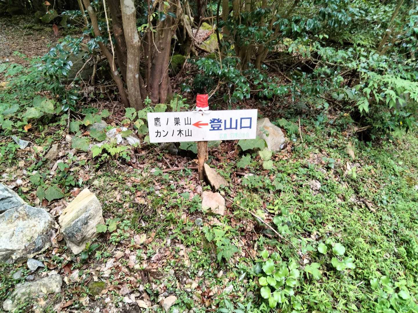 登山口です。途中、工事道と間違いやすい場所あります。
