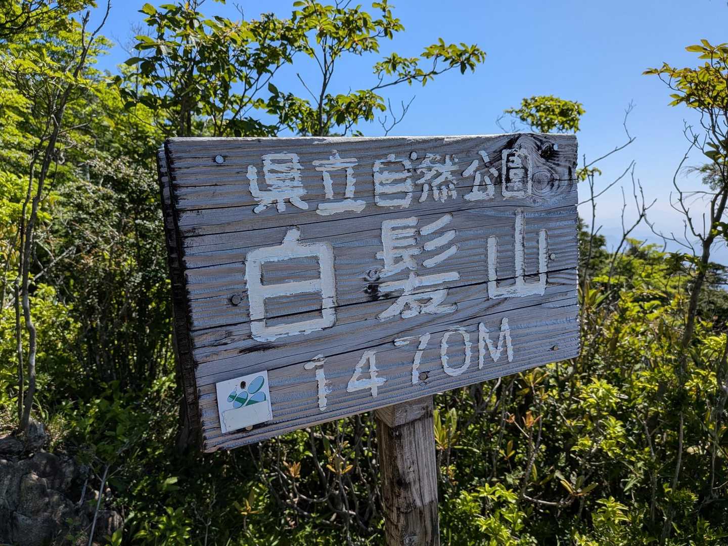白髪山登山口-白髪山 往復コースの写真