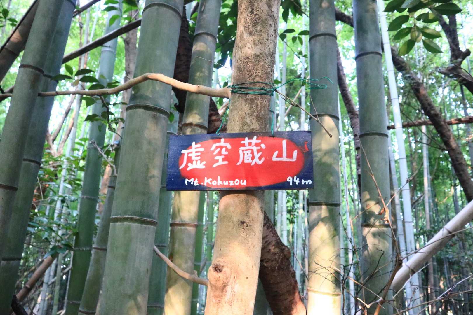 虚空蔵山到着
