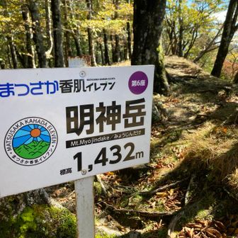 明神岳に到着
今日の目標は桧塚なので通過します。