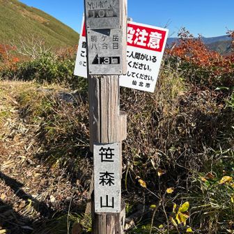 なんやかんやで笹森山