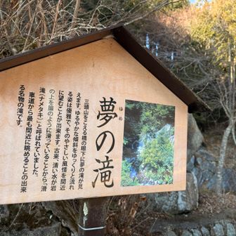 夢の滝。またの名を滑滝と。