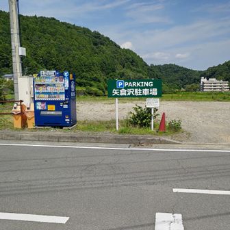 矢倉沢の駐車場。自販機とトイレあり。