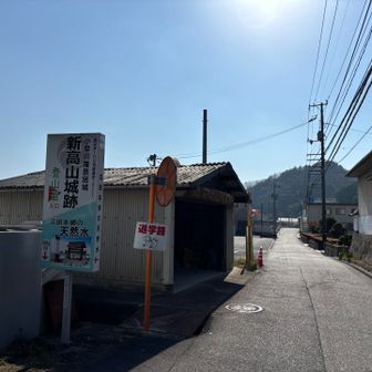 続いて3ヶ所目の城跡である新高山城。
12:30に新高山城跡専用駐車場に到着。写真は駐車場を出たすぐの所。登山道入口の看板。