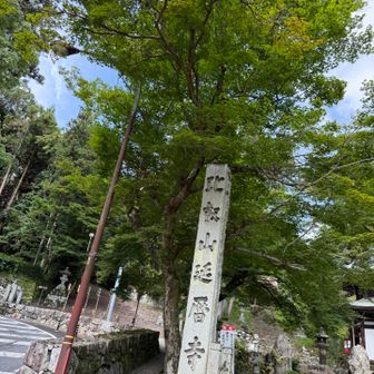 来たかった比叡山⛰️延暦寺